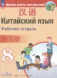 ГДЗ по китайскому языку для 8 класса рабочая тетрадь Сизова А.А.  ФГОС 