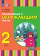 ГДЗ по окружающему миру для 2 класса  Зыкова Т.С.  ФГОС 