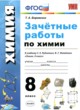 ГДЗ по химии для 8 класса зачётные работы Боровских Т.А.  ФГОС 