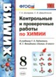 ГДЗ по химии для 8 класса контрольные и проверочные работы Шипарева Г.А.  ФГОС 