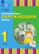 ГДЗ по окружающему миру для 1 класса  Зыкова Т.С.  ФГОС 