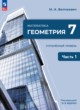 ГДЗ по геометрии для 7 класса   Углубленный уровень ФГОС 