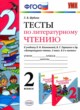 ГДЗ по литературе для 2 класса тесты Шубина Г.В.  ФГОС 