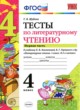 ГДЗ по литературе для 4 класса тесты Шубина Г.В.  ФГОС 