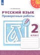 ГДЗ по русскому языку для 2 класса проверочные работы Михайлова С.Ю.  ФГОС 